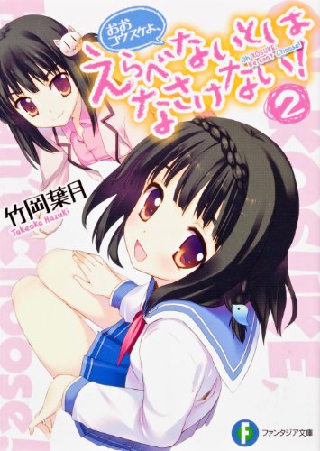 おおコウスケよ、えらべないとはなさけない!