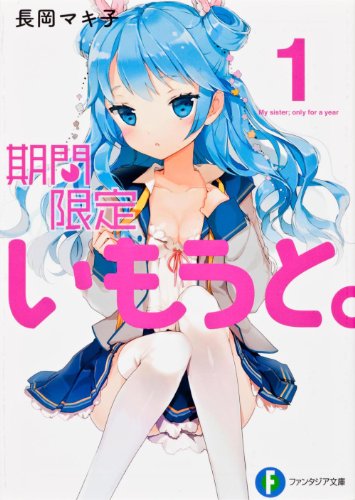 期間限定いもうと。