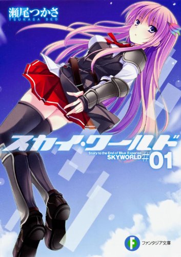 スカイ・ワールド