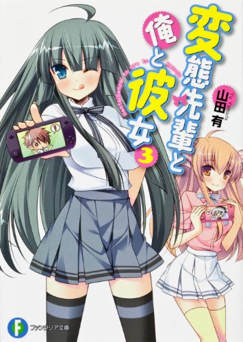 変態先輩と俺と彼女