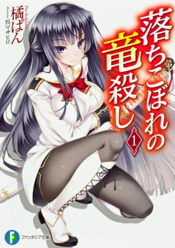 落ちこぼれの竜殺し