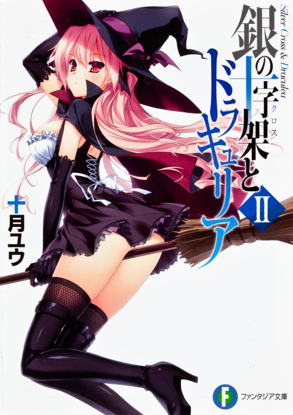 แวมไพร์สาวซ่ากับปริศนากางเขนเงิน 2