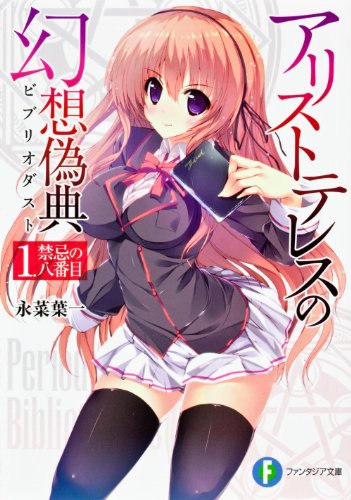 アリストテレスの幻想偽典