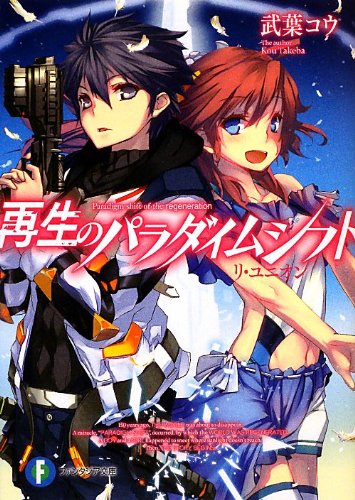 再生のパラダイムシフト