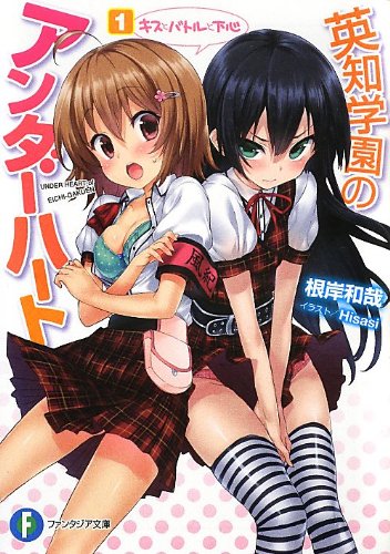英知学園のアンダーハート