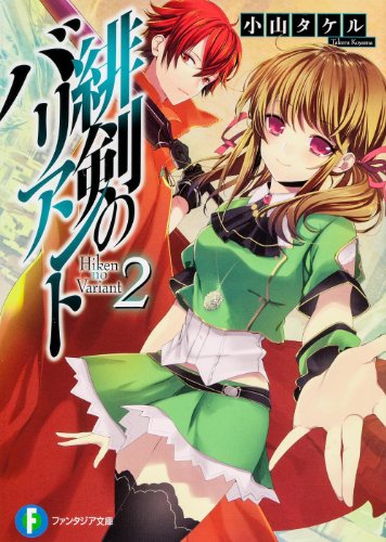 緋剣のバリアント