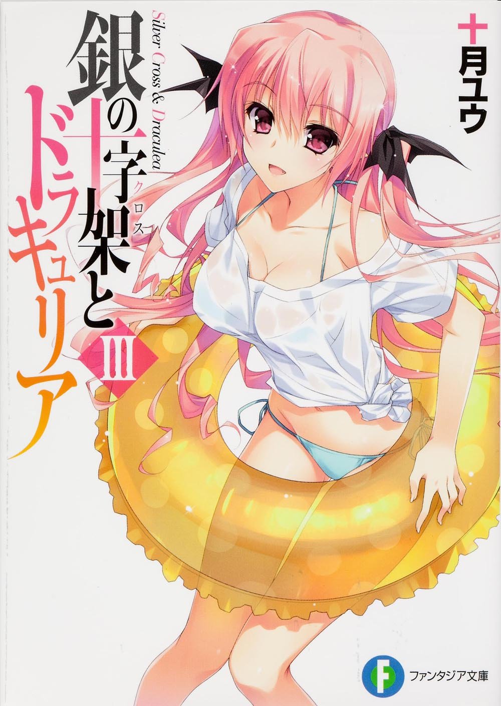 แวมไพร์สาวซ่ากับปริศนากางเขนเงิน 3