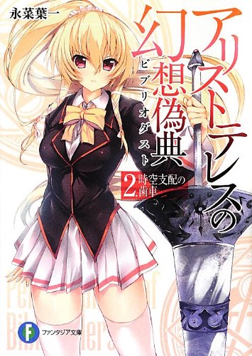 アリストテレスの幻想偽典