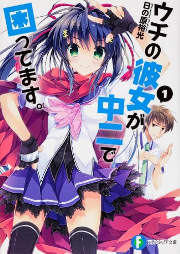 ウチの彼女が中二で困ってます。