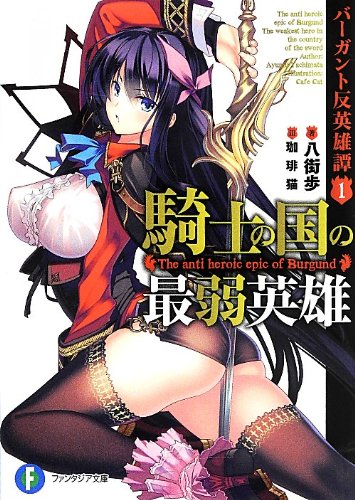 バーガント反英雄譚