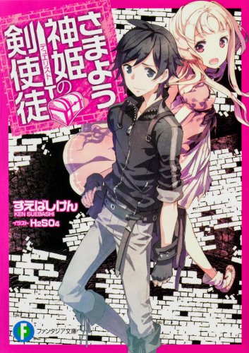 さまよう神姫の剣使徒