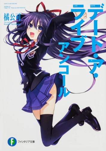 デート・ア・ライブ アンコール