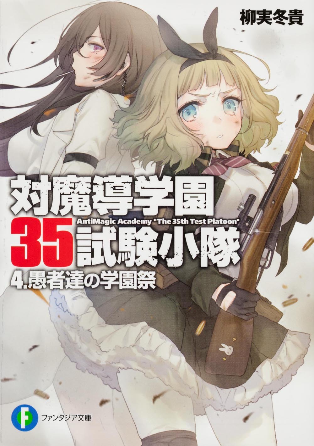 หมวดเตรียม 35 ล่าทรชนเวท 4