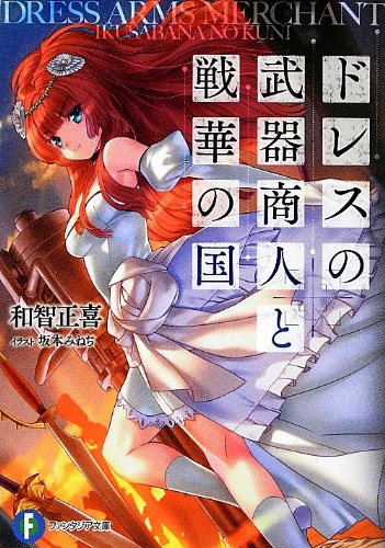 ドレスの武器商人