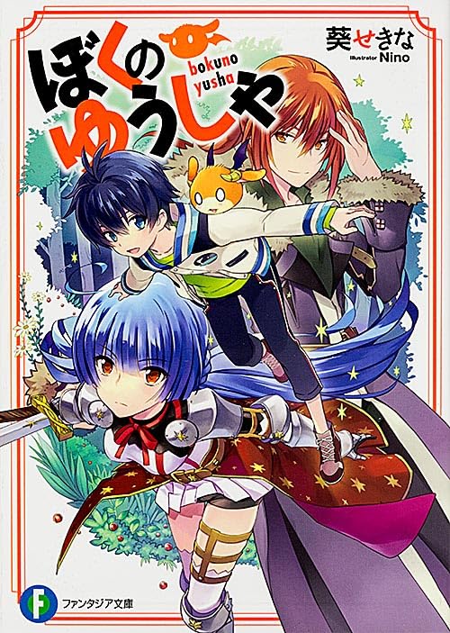 ぼくのゆうしゃ