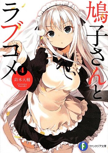 鳩子さんとラブコメ