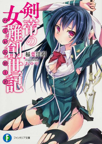 剣帝の女難創世記