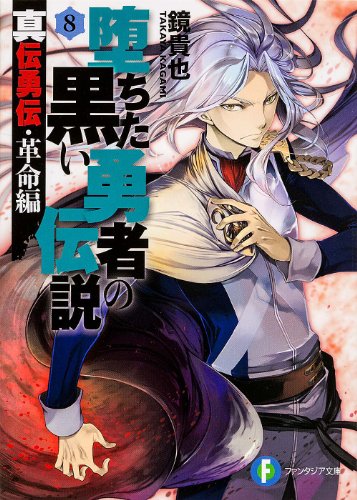 堕ちた黒い勇者の伝説