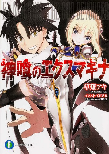 神喰のエクスマキナ