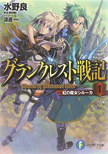 グランクレスト戦記