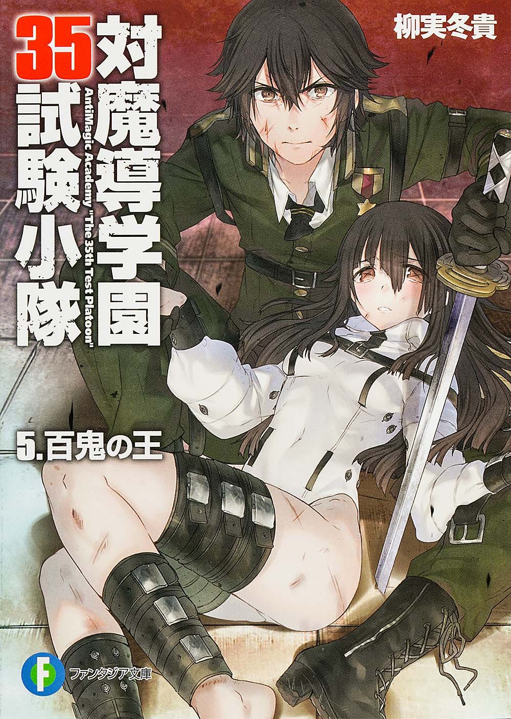 หมวดเตรียม 35 ล่าทรชนเวท 5