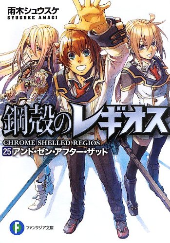 鋼殻のレギオス