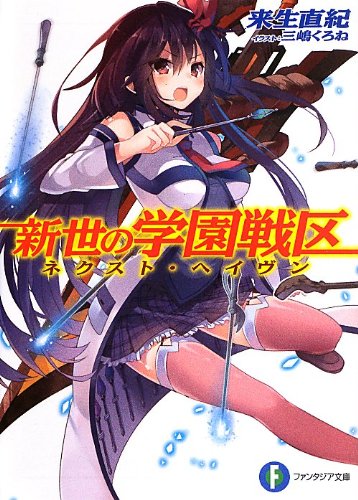 新世の学園戦区