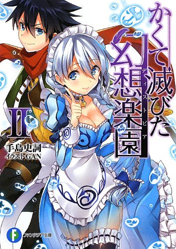 かくて滅びた幻想楽園