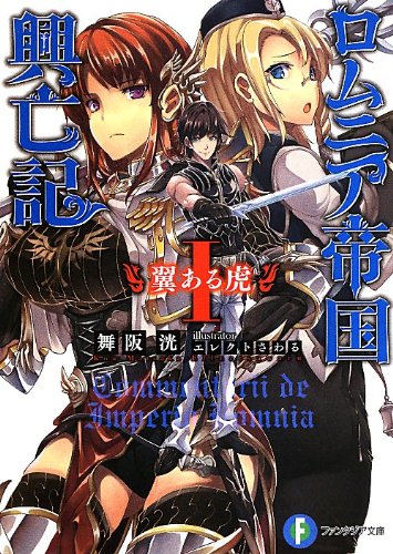 ロムニア帝国興亡記