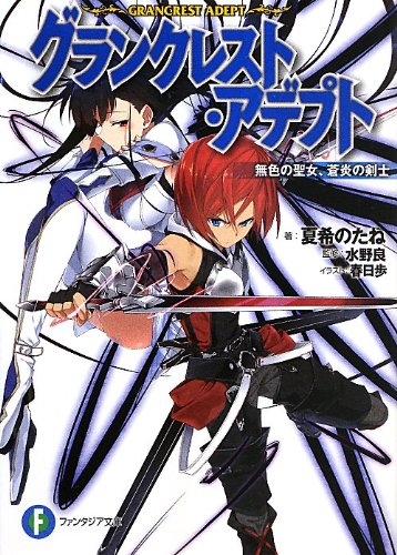 グランクレスト・アデプト