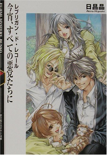 レブリガン・ド・レコール 今宵、すべての悪党たちに