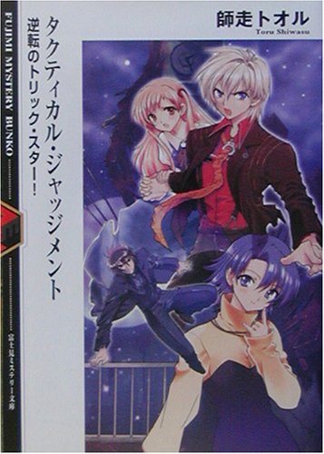 タクティカル・ジャッジメント