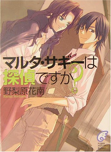 マルタ・サギーは探偵ですか?