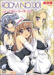 ROOM NO.1301短編集