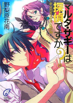 マルタ・サギーは探偵ですか?短編集