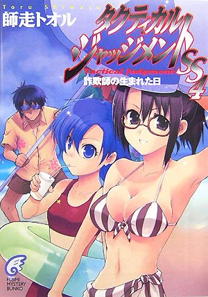 タクティカル・ジャッジメント