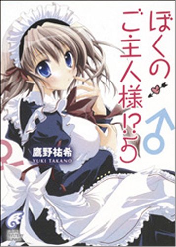 ぼくのご主人様!?