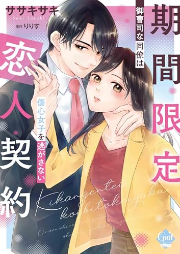 期間限定恋人契約御曹司な同僚は傷心女子を逃がさない
