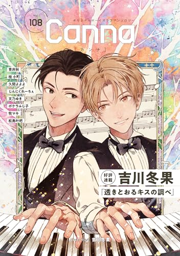 オリジナルボーイズラブアンソロジーCanna（仮） 108巻