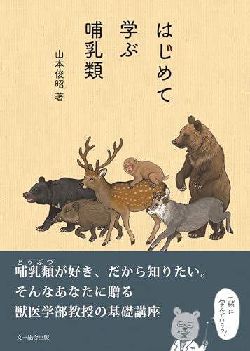 はじめて学ぶ哺乳類