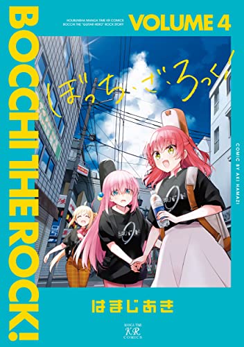 ぼっち・ざ・ろっく！ 4 - はまじあき