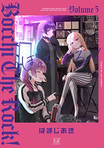 ぼっち・ざ・ろっく！ 5 - はまじあき