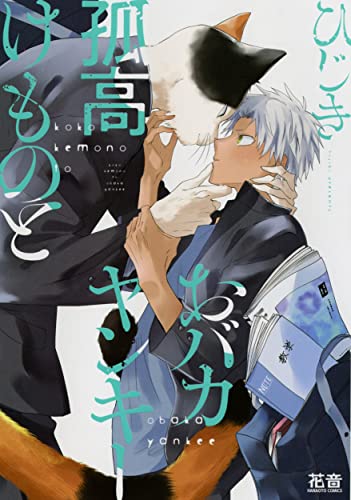 Read 孤高けものとおバカヤンキー [Kokou Kemono to Obaka Yankee]