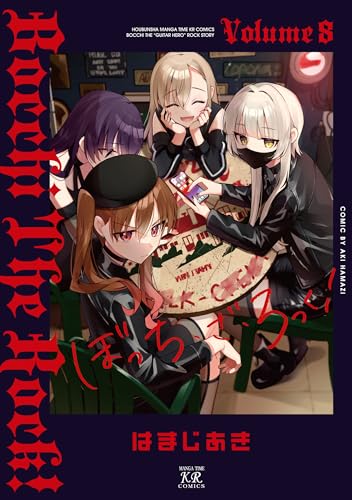 ぼっち・ざ・ろっく！ 8 - はまじあき