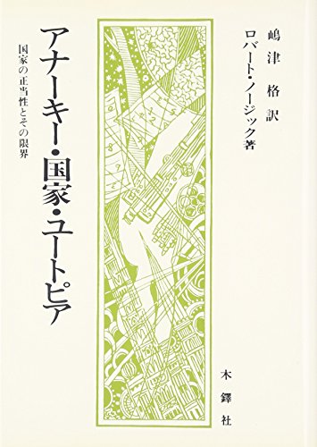 アナーキー・国家・ユートピア
