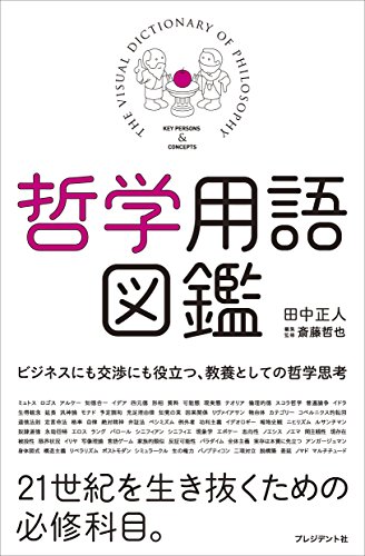 哲学用語図鑑 - 田中正人