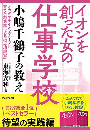 イオンを創った女の仕事学校 : 小嶋千鶴子の教え : 岡田屋をイオングループに育てた創業家による「悩み相談室」