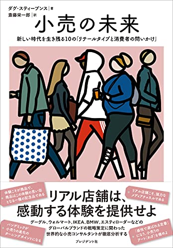 小売の未来 : 新しい時代を生き残る10の「リテールタイプと消費者の問いかけ」