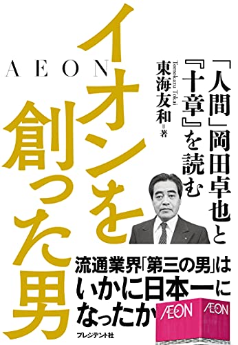 イオンを創った男 : 「人間」岡田卓也と『十章』を読む