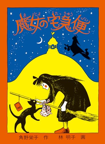 魔女の宅急便 - 角野栄子
